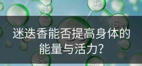 迷迭香能否提高身体的能量与活力？